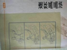 连环画画法