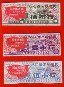 浙江语录粮票1969年浙江省定额语录粮票 3全一套 省级成套粮食票证红色收藏稀少69年浙江粮票