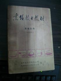 烹饪技术教材（二）菜肴烹调