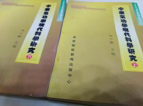 中华气功学现代科学研究.上下：中华气功学基础教程之六（一版一印）