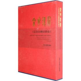 京华瑰宝:工艺美术大师优秀作品[  Ⅱ]