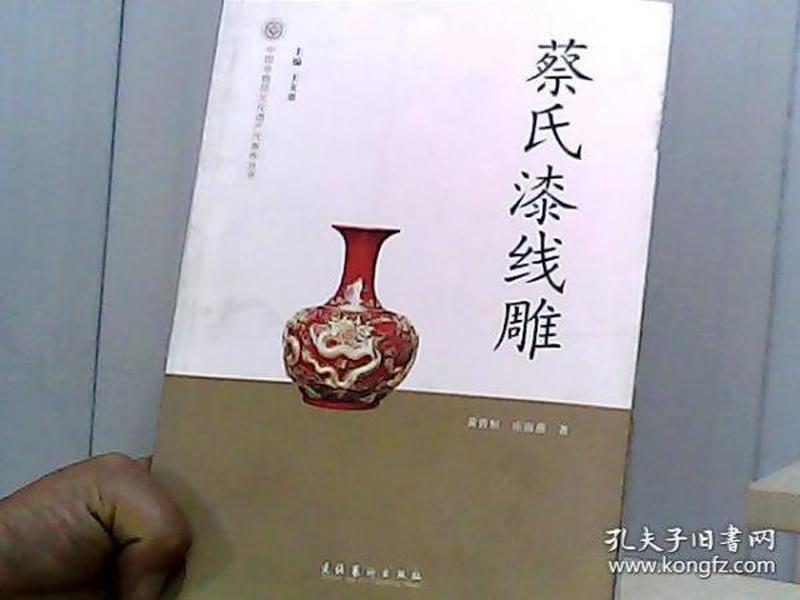 中国非物质文化遗产代表作丛书：蔡氏漆线雕