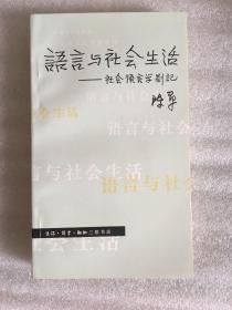 语言与社会生活-社会语言学札记sng2上1