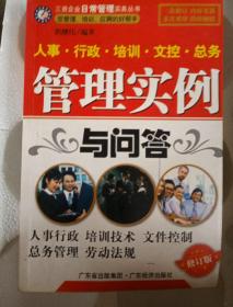 人事行政培训文控总务管理实例与问答 郭继伟