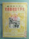 太平天国建都南京 （1951）附图10多幅  品佳