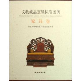 正版：文物藏品定级标准图例--家具卷（精装）