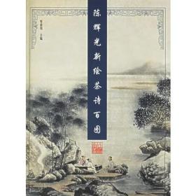 陈辉光新绘茶诗百图