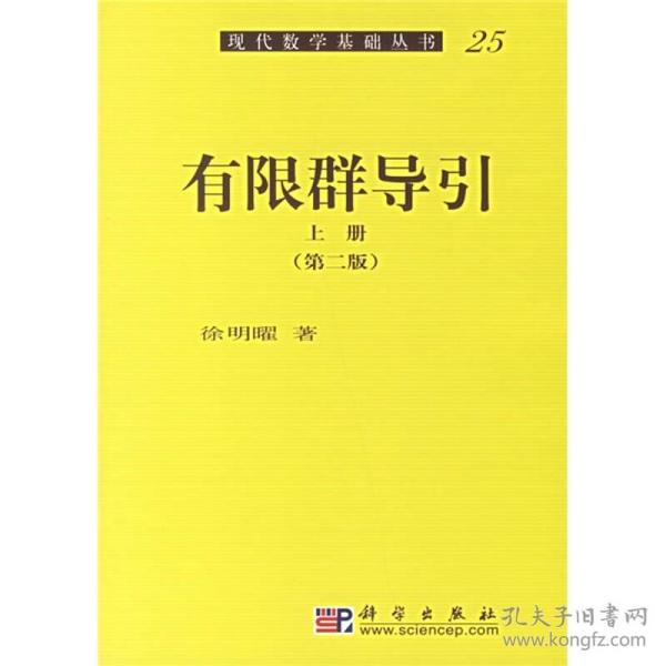 现代数学基础丛25：有限群导引（上册）（第2版）