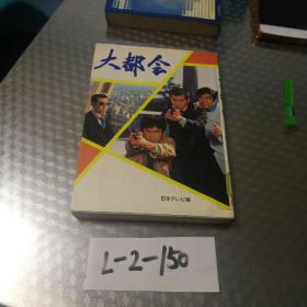 日本原版小说《大都会》