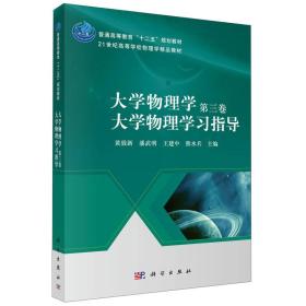 大学物理学（第三卷）：大学物理学习指导/9787030429988