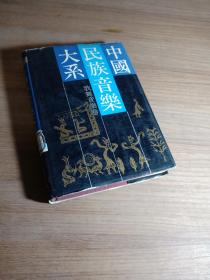 中国民族音乐大系.歌舞音乐卷  馆书