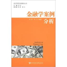 金融学案例分析谢群周兰刘宇张虹曲立社会科学文献9787509736623