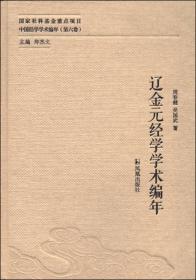 【正版现货】辽金元经学学术编年