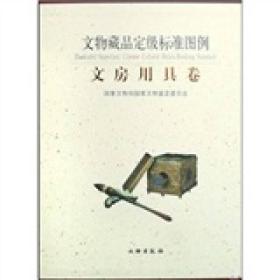 文物藏品定级标准图例（文房用具卷 16开精装 全一册）