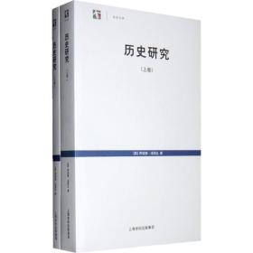 历史研究上册 阿诺德汤因比 上海人民出版社