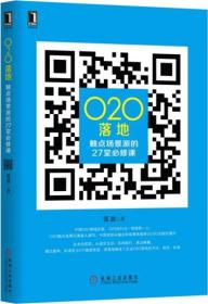 O2O落地：触点场景派的27堂必修课