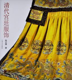 清代宫廷服饰 另荐皇朝礼器图式 中国龙袍 故宫博物院藏 织绣服饰文物 制度与传世实物考男装女装卷 风度华服 国采与宫色 色彩展