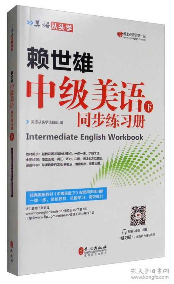 美语从头学 赖世雄中级美语（下 同步练习册）