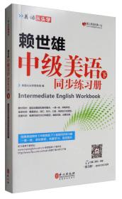 美语从头学 赖世雄中级美语（下 同步练习册）