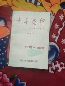 十年足印——一个记者的思考1978-1988（详情看图；实物拍照