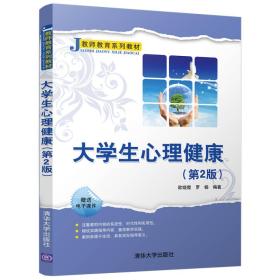 大学生心理健康/教师教育系列教材