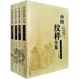 中国纹样全集 “纹样”是中国古代对器物、建筑、服饰等等之上的装饰图案的总称，即现在所说的图案、纹饰。中国的传统纹样，从新石器时代创始，历史长达8000年，其题材之广泛，构成之多样，数量之多，质量之精，以及这些纹样体现出的一以贯之而又变化无穷的独特风格，在世界装饰史上是罕见和杰出的。 本书计四卷，共40万字，器物彩图300幅，器物图案的拓片和线描图20000幅，是对中国古代纹样的一次全面的总结和陈列