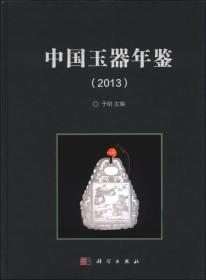 中国玉器年鉴（2013）