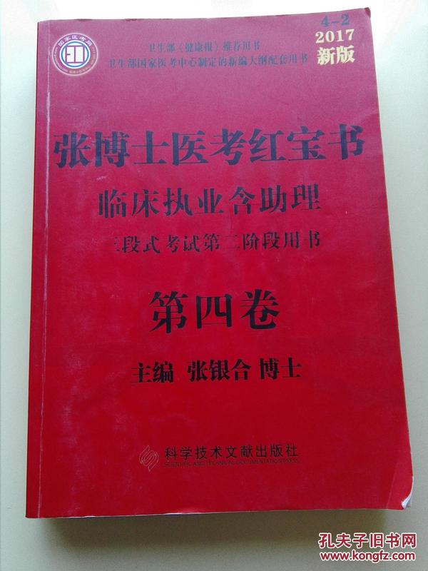 （4-2）2017新版 张博士医考红宝书 临床执业含助理 第四卷