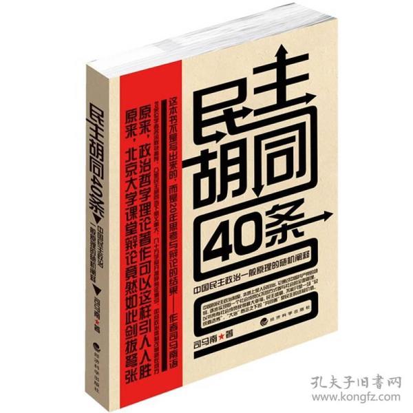 民主胡同40条：中国民主政治一般原理的随机阐释