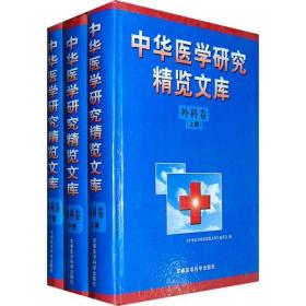 中华医学研究精览文库（外科卷）（上、中、下共三卷）