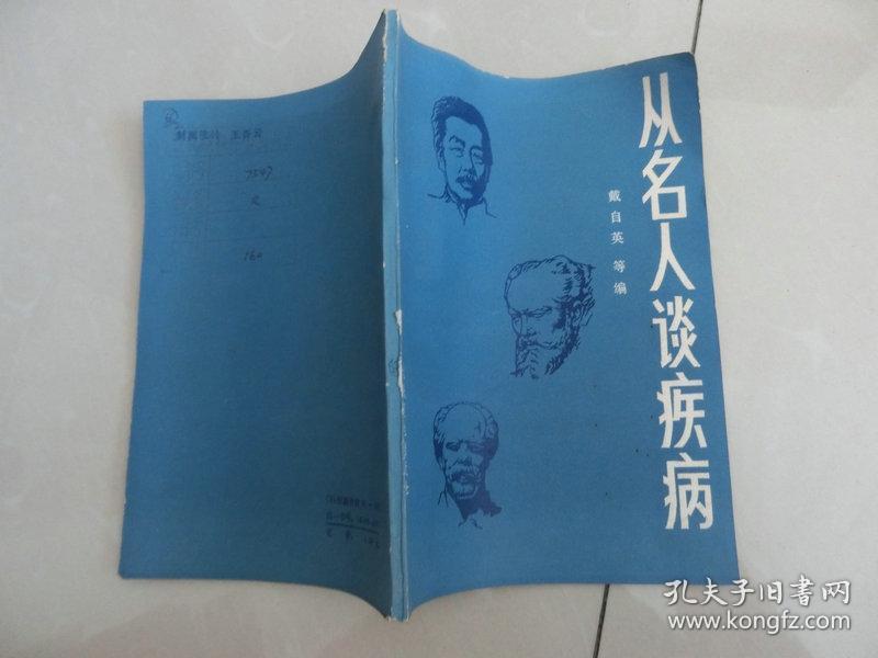 85年版馆藏书【 从名人谈疾病】戴自英等编 、人民卫生出版社、C架7层