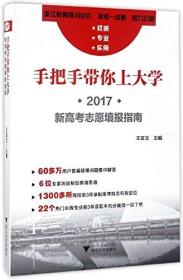 手把手带你上大学:2017新高考志愿填报指南