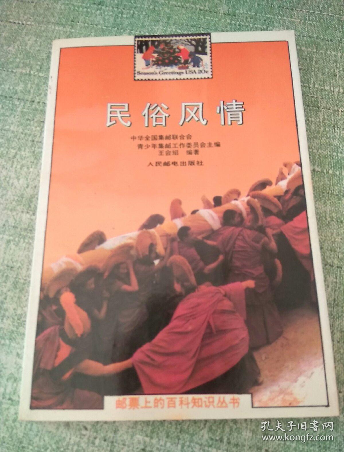 郵票上的百科知識叢書-民俗風情（1992年一版一印）