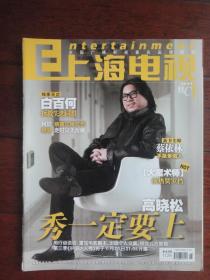 上海电视2011-11C周刊 封面高晓松 封底 言承旭