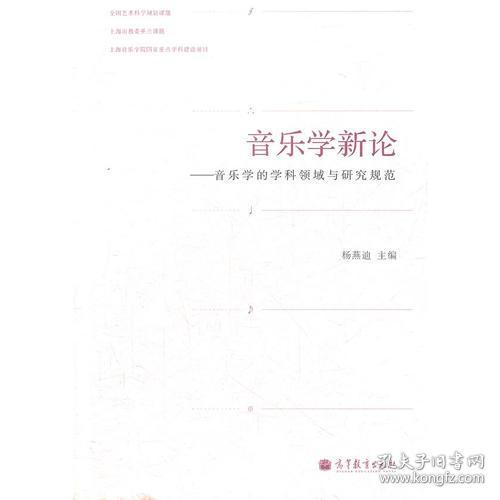 二手正版音乐学新论--音乐学的学科领域与研究规范 杨燕迪