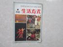 生活方式（1985年第1期）【创刊号】