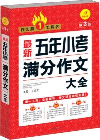 开心作文·作文第一工具书：最新五年小考满分作文大全（第3版）