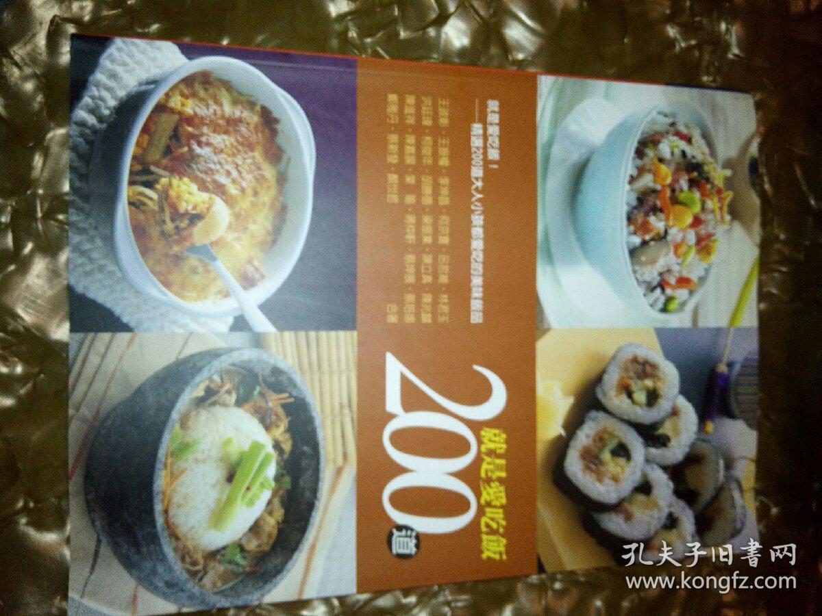 就是愛吃飯200道