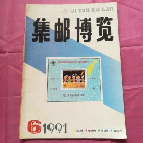 集邮博览1991.6
