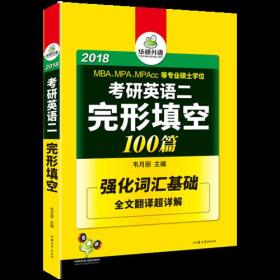 2025考研英语二完形填空100篇 华研外语MBA MPA MPAcc可搭考研二历年真题阅读长难句词汇写作翻译
