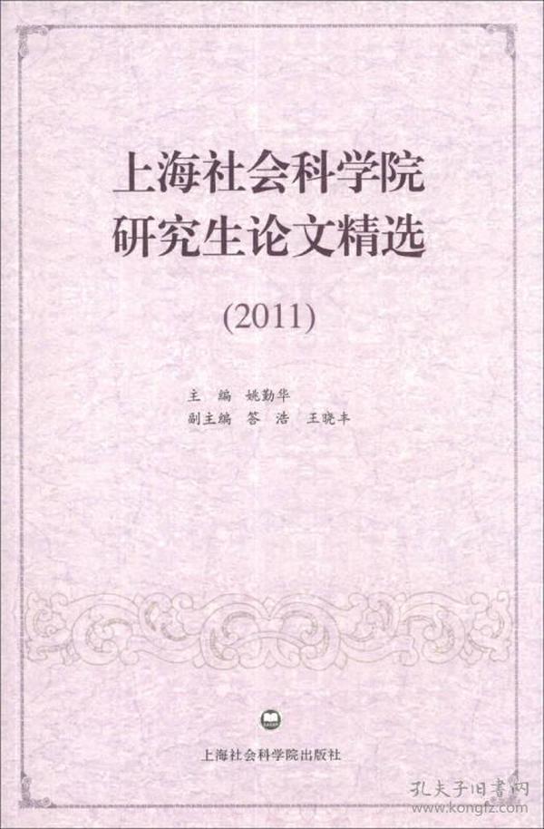 上海社会科学院研究生论文精选（2011）