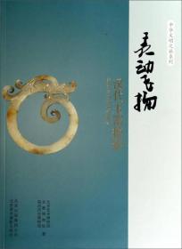 中华文明之旅系列·灵动飞扬：汉代玉器掠影