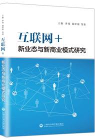 互联网+：新业态与新商业模式研究