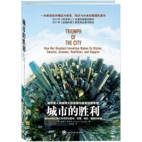 城市的胜利：城市如何让我们变得更加富有、智慧、绿色、健康和幸福（塑包未开封）