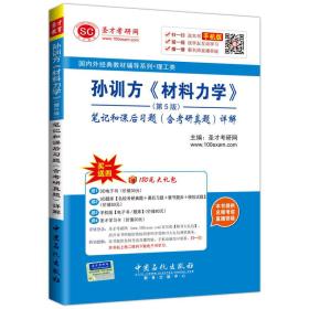 孙训方 材料力学 （第5版）笔记和课后习题（含考研真题）详解