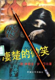 伊勒法.伊德莉比《凄楚的微笑》长篇小说，馆藏正版8成5新