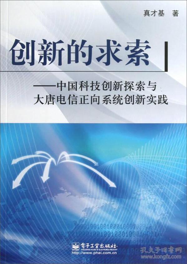 创新的求索——中国科技创新探索与大唐电信正向系统创新实践