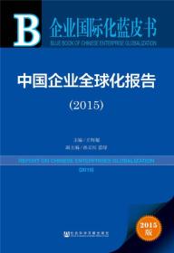 企业国际化蓝皮书:中国企业全球化报告（2015）