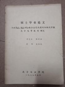 阳极TR205，Nb205和TRNb合金氧化膜的阳极化常数及介电常数的测定硕士毕业论文