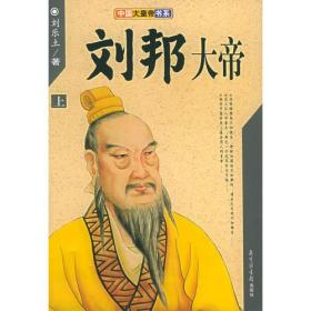 刘邦大帝(上下册）——中国大皇帝书系